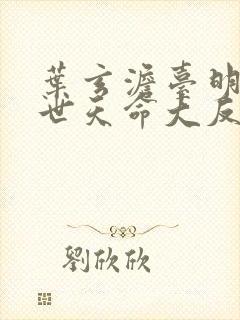 叶玄澹台明月绝世天命大反派