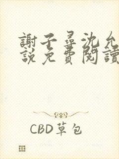 谢子寻沈允宁小说免费阅读最新章节