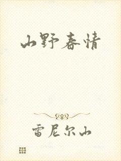 山野春情封面