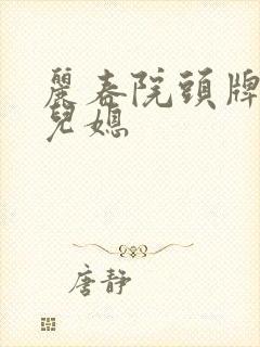 丽春院头牌她是儿媳