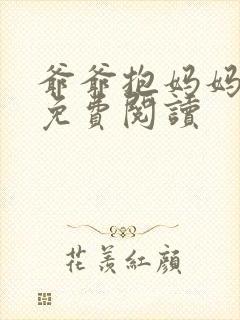 爷爷抱妈妈小说免费阅读封面