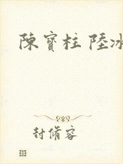 陈宝柱 陆冰嫣封面