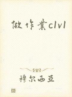 做作业c1v1