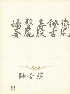 娇臀春凳惩罚伺妾屁股古风