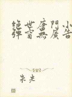 绝世唐门小说无弹窗无广告封面