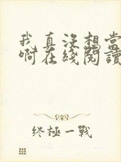 我真没想当反派啊在线阅读
