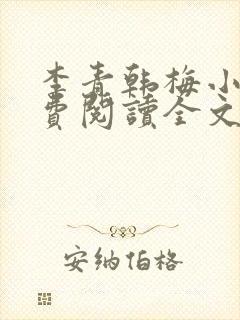 李青韩梅小说免费阅读全文最新章节封面