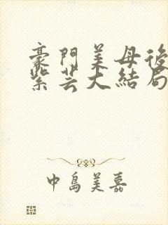 豪门美母后宫叶紫芸大结局免费观看封面