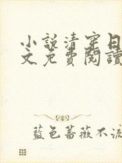 小说清穿日常全文免费阅读