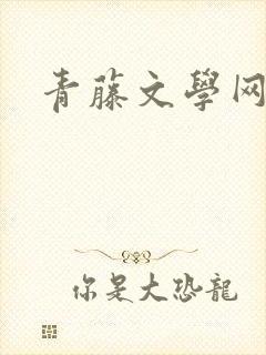 青藤文学网封面