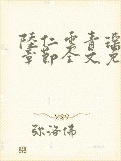 陆仁云青瑶最新章节全文免费阅读笔趣阁