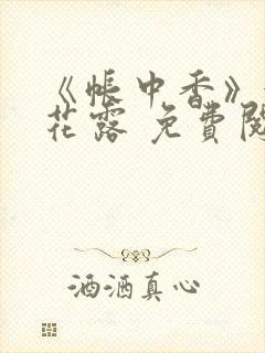 《帐中香》金银花露 免费阅读封面