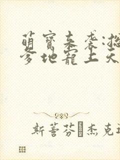 萌宝来袭:总裁爹地宠上天