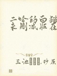 二哈的白猫师尊未删减版在哪看