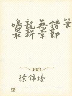 鸣龙无错笔趣阁最新章节封面