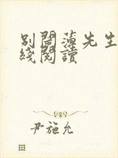 别闹薄先生 在线阅读