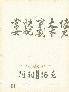 当快穿大佬拿了女配剧本免费阅读正版