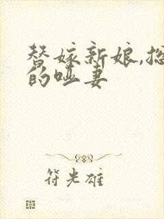 替嫁新娘,总裁的哑妻