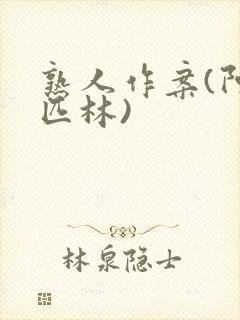 熟人作案(阿司匹林)
