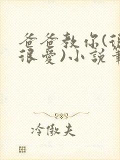 爸爸教你(很爱很爱)小说笔趣阁最新章