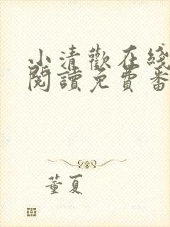 小清欢在线全文阅读免费番外