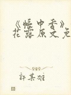 《帐中香》金银花露原文免费无弹窗
