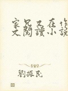 家兄又在作死全文阅读小说