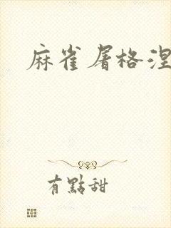 麻雀屠格涅夫