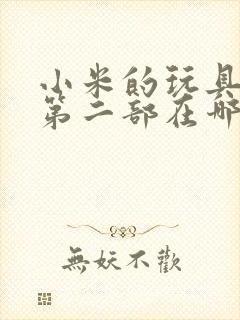 小米的玩具日记第二部在哪看封面