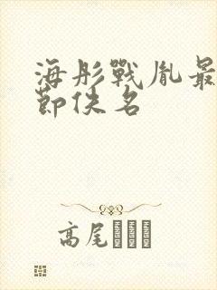 海彤战胤最新章节佚名