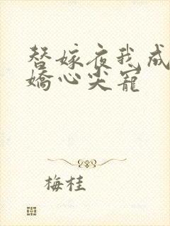 替嫁夜我成了病娇心尖宠