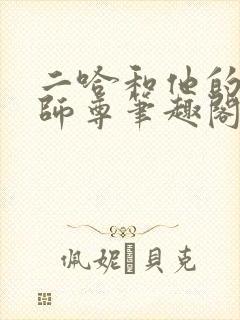二哈和他的白猫师尊笔趣阁无删减