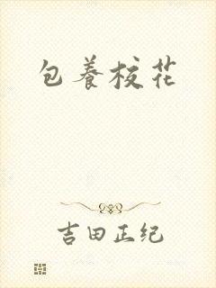 包养校花