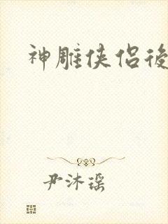 神雕侠侣后传