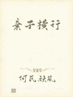 弃子横行