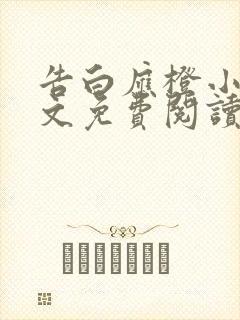 告白应橙小说全文免费阅读封面