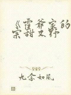 《霍爷家的小祖宗甜又野