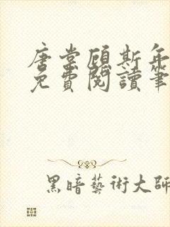 唐棠顾斯年全文免费阅读笔趣阁