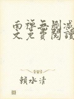 南禅无删减版全文免费阅读