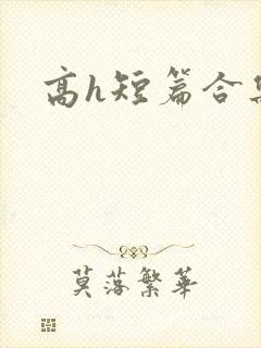高h短篇合集
