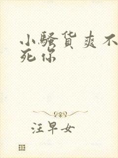 小骚货爽不爽操死你封面