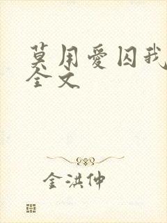 莫用爱囚我阅读全文封面