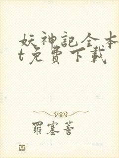 妖神记全本txt免费下载