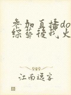 参加直播doi综艺后我火了