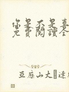 你是不是喜欢我免费阅读全文封面