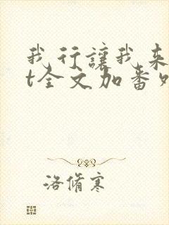 我行让我来txt全文加番外