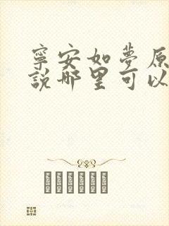 宁安如梦原著小说哪里可以看