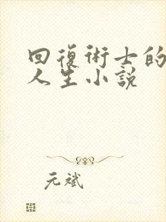 回复术士的重启人生小说封面