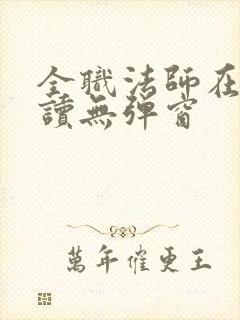 全职法师在线阅读无弹窗