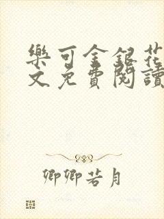 乐可金银花露全文免费阅读在线笔趣阁软